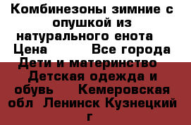 Комбинезоны зимние с опушкой из натурального енота  › Цена ­ 500 - Все города Дети и материнство » Детская одежда и обувь   . Кемеровская обл.,Ленинск-Кузнецкий г.